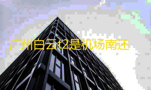 免费云服务器搭建网站服务广州白云t2是机场南还是机场北